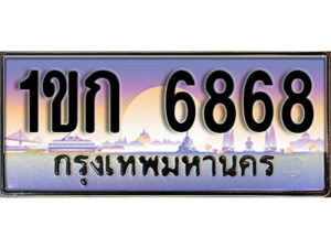 15. ผลรวมดี 32 เลขทะเบียนรถ 6868 ป้ายประมูล – 1ขก 6868 พร้อมส่งมอบ จากกรมขนส่ง