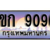 15. เลขทะเบียนรถ 9090 ป้ายประมูล – 1ขก 9090 พร้อมส่งมอบ จากกรมขนส่ง