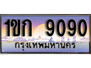 15. เลขทะเบียนรถ 9090 ป้ายประมูล – 1ขก 9090 พร้อมส่งมอบ จากกรมขนส่ง