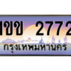 4.ป้ายทะเบียนรถ 1ขข 2772 เลขประมูล ทะเบียนสวย 1ขข 2772 จากกรมขนส่ง