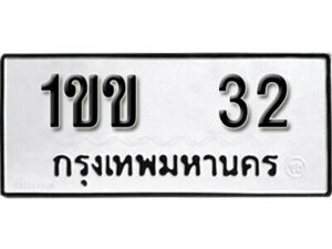 5.okdee ป้ายทะเบียนรถ 1ขข 32 ทะเบียนมงคลจากกรมขนส่ง