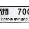 5.okdee ป้ายทะเบียนรถ 1ขข 700 ทะเบียนมงคลจากกร