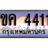 8. ทะเบียน 4411 เลขประมูล – 1ขค 4411 สวยพิเศษสำหรับรถคุณ