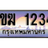 8. ทะเบียนรถ 1234 เลขประมูล – 1ขฆ 1234 สวยพิเศษสำหรับรถคุณ