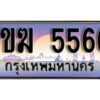 8. ทะเบียนรถ 5566 เลขประมูล – 1ขฆ 5566 สวยพิเศษสำหรับรถคุณ
