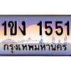 บ3-ทะเบียนรถ 1551 เลขประมูล ทะเบียนสวย 1ขง 1551 จากกรมขนส่ง
