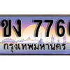 8. ทะเบียนรถ 7766 ​เลขประมูล – 1ขง 7766 สวยพิเศษสำหรับรถคุณ