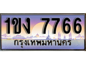 8. ทะเบียนรถ 7766 ​เลขประมูล – 1ขง 7766 สวยพิเศษสำหรับรถคุณ
