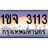 2.ทะเบียนรถ 3113 เลขประมูล ทะเบียนสวย 1ขจ 3113 จากกรมขนส่ง 2