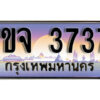 8. เลขทะเบียนรถ 3737 ​เลขประมูล ทะเบียนสวย - 1ขจ 3737 จากกรมขนส่ง