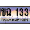 L8. เลขทะเบียนรถ 1331 ​เลขประมูล – 1ขฉ 1331 สวยพิเศษสำหรับรถคุณ