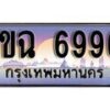 2.ทะเบียนรถ 1ขฉ 6996 ทะเบียนสวย สะกดทุกสายตา