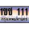 15.ทะเบียนรถ 1ขช 111 ทะเบียนสวย สะกดทุกสายตา