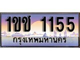 15.ทะเบียนรถ 1ขช 1155 ทะเบียนสวย สะกดทุกสายตา