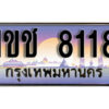 15. ผลรวมดี 23 เลขทะเบียนรถ 8118 ​ เลขประมูล ทะเบียนสวย - 1ขช 8118 ​ จากกรมขนส่ง
