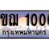 15.ทะเบียนรถ ผลรวมดี 9 – 1ขฌ 1000 ทะเบียนสวย สะกดทุกสายตา