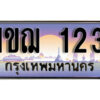 15. ผลรวมดี 14 เลขทะเบียนรถ 123​ เลขประมูล ทะเบียนสวย - 1ขฌ 123​ จากกรมขนส่ง