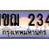 L. เลขทะเบียนรถ 234​ เลขประมูล ทะเบียนสวย - 1ขฌ 234​ จากกรมขนส่ง