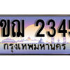 L. เลขทะเบียนรถ 2345​ เลขประมูล ทะเบียนสวย - 1ขฌ 2345​ จากกรมขนส่ง