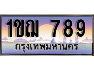 15. ผลรวมดี 32 เลขทะเบียนรถ 789​ เลขประมูล ทะเบียนสวย - 1ขฌ 789​ จากกรมขนส่ง
