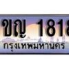 15.ทะเบียนรถ 1ขญ 1818 ทะเบียนสวย สะกดทุกสายตา