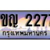 8. ทะเบียนรถ 2277​ เลขประมูล ทะเบียนสวย - 1ขญ 2277​ จากกรมขนส่ง