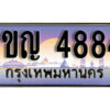 L8. ทะเบียนรถ 4884 เลขประมูล ทะเบียนสวย - 1ขญ 4884 ​จากกรมขนส่ง