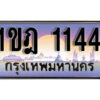 L.เลขทะเบียนสวย 1144 ทะเบียนประมูล - 1ขฎ 1144 จากกรมขนส่ง