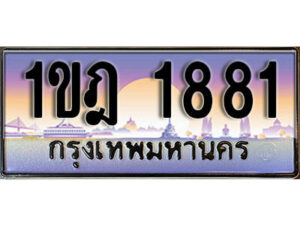 8. ทะเบียนรถ 1881 เลขประมูล ทะเบียนสวย - 1ขฎ 1881 จากกรมขนส่ง