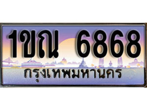 15. ผลรวมดี 36 ทะเบียนสวย 6868 ทะเบียนประมูล - 1ขณ 6868​ จากกรมขนส่ง