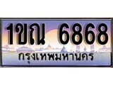 15.ทะเบียนรถ ผลรวมดี 36 – 1ขณ 6868 ทะเบียนสวย สะกดทุกสายตา