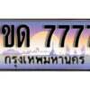 L8. ผลรวมดี 32 ทะเบียนสวย 7777​ ทะเบียนประมูล - 1ขด 7777​ จากกรมขนส่ง
