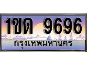 2. ทะเบียนสวย 9696 ​ทะเบียนประมูล - 1ขด 9696 จากกรมขนส่ง