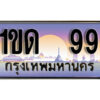 4. ทะเบียนรถ 99 เลขประมูล – 1ขด 99 สวยพิเศษสำหรับรถคุณ