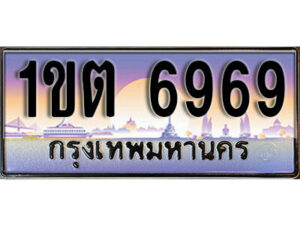 15. ผลรวมดี 36 ทะเบียนสวย 6969​ ทะเบียนประมูล - 1ขต 6969​ จากกรมขนส่ง