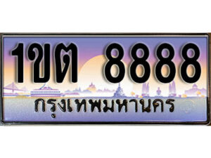 3. ทะเบียนสวย 8888​ ทะเบียนประมูล - 1ขต 8888​ จากกรมขนส่ง