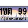 2.ทะเบียนรถ ผลรวมดี 24 – 1ขต 99 ทะเบียนสวย สะกดทุกสายตา