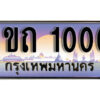 3. ผลรวมดี 5 เลขทะเบียนสวย 1000​ ทะเบียนประมูล - 1ขถ 1000​ จากกรมขนส่ง