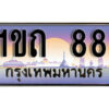 2. เลขทะเบียนสวย 88​ ทะเบียนประมูล - 1ขถ 88​ จากกรมขนส่ง