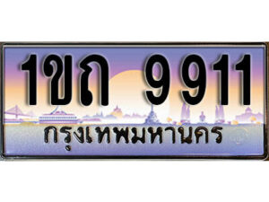 5. ผลรวมดี 24 เลขทะเบียนสวย 9911​ ทะเบียนประมูล - 1ขถ 9911​ จากกรมขนส่ง