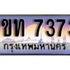3. ผลรวมดี 24 ทะเบียนรถ 7373 ทะเบียนประมูล - 1ขท 7373 สวยหรูคู่รถคุณ