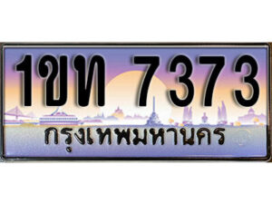 3. ผลรวมดี 24 ทะเบียนรถ 7373 ทะเบียนประมูล - 1ขท 7373 สวยหรูคู่รถคุณ