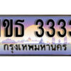 2. เลขทะเบียนสวย 3333 ผลรวมดี 19 ทะเบียนประมูล - 1ขธ 3333 จากกรมขนส่ง