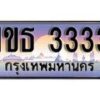 2.ทะเบียนรถ ผลรวมดี 19 – 1ขธ 3333 ทะเบียนสวย สะกดทุกสายตา