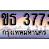 L8. เลขทะเบียนสวย 3773 ทะเบียนประมูล - 1ขธ 3773 จากกรมขนส่ง