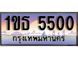 L8. เลขทะเบียนสวย 5500 ทะเบียนประมูล - 1ขธ 5500 จากกรมขนส่ง