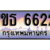 L8. เลขทะเบียนสวย 6622 ผลรวมดี 23 ทะเบียนประมูล - 1ขธ 6622 จากกรมขนส่ง
