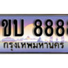 3. เลขทะเบียนสวย 8888​ ทะเบียนประมูล - 1ขบ 8888​ จากกรมขนส่ง