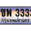 3. ทะเบียนสวย 3333 ผลรวมดี 23 ทะเบียนประมูล - 1ขพ 3333 จากกรมขนส่ง