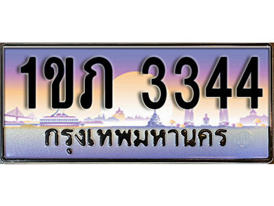 1ขภ 3344 L8. เลขทะเบียนสวย 3344 ทะเบียนประมูล - 1ขภ 3344 จากกรมขนส่ง
